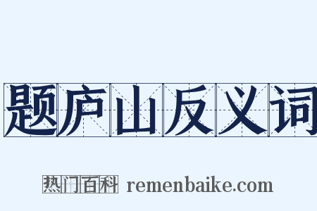 题庐山反义词是什么意思的图片
